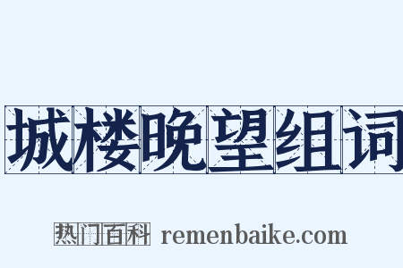 城楼晚望组词是什么意思的图片